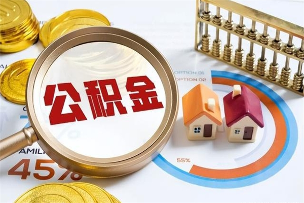 上饶在职怎么提公积金（在职如何提取住房公积金）